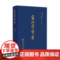 书正版图书]《宁拙堂诗集》贵州地方文人司炳煃先生之诗文整理