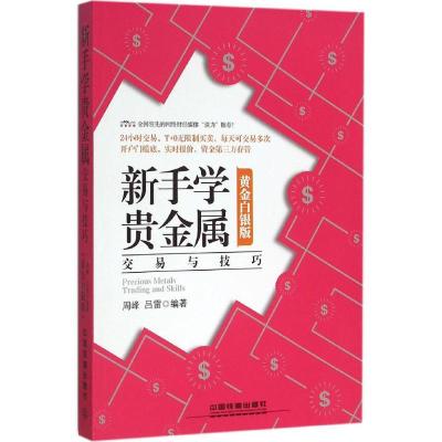 正版新书]新手学贵金属交易与技巧(黄金白银版)周峰9787113210