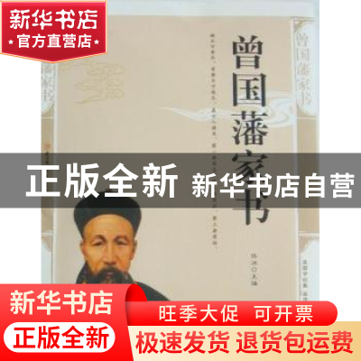 正版 曾国藩家书:精编插图双色版 佟冰主编 北方妇女儿童出版社