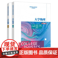 大学物理 上册下册 侯兆阳 王晋国 柯三民 王真 高等学校公共基础课系列教材书籍 西安电子科技大学出版社97875606