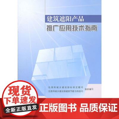 建筑遮阳产品推广应用技术指南 建设部标定司、科技司 中国建筑工业出版社 正版书籍