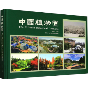 醉染图书中国植物园9787503895975