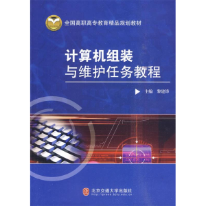 正版新书]计算机组装与维护任务教程黎建锋9787811239850
