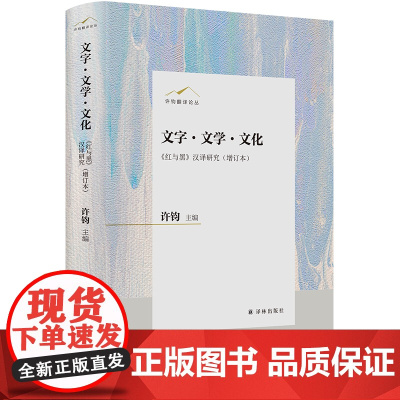 文字·文学·文化:《红与黑》 汉译研究(增订本)许钧翻译论丛 全面再现关于翻译的跨圈层大论战 外来文化接受心态和审美期待