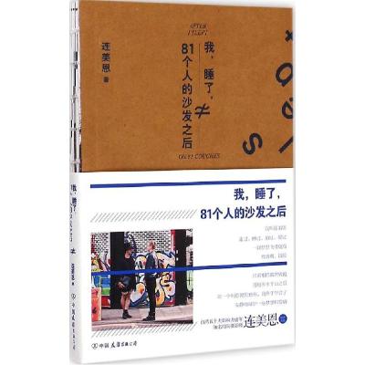 正版新书]我睡了81个人的沙发之后连美恩9787505734630