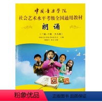 [正版] 中国音乐学院 朗诵(少儿组1-10级) 中国音乐学院考级委员会,顾晓丹 中国青年出版社 定价69元97875