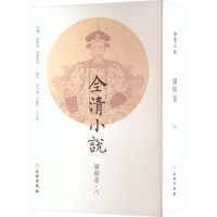 [M]全清小说 康熙卷·6-9787501071180