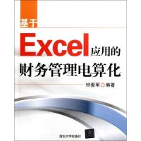 正版新书]基于Excel应用的财务管理电算化钟爱军9787302284024