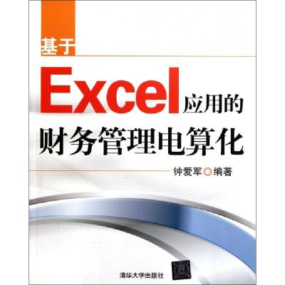 正版新书]基于Excel应用的财务管理电算化钟爱军9787302284024