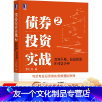 [友一个正版] 债券投资实战2 交易策略 投组管理和绩效分析 龙红亮 业绩归因 信用债财务分析 债券投资高阶技能
