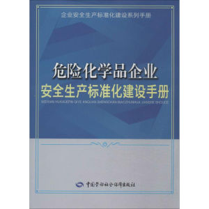 [M]危险化学品企业安全生产标准化建设手册-9787516711231