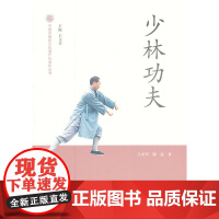 少林功夫-中国非物质文化遗产代表作丛书 吕宏军 文化艺术出版社 正版书籍