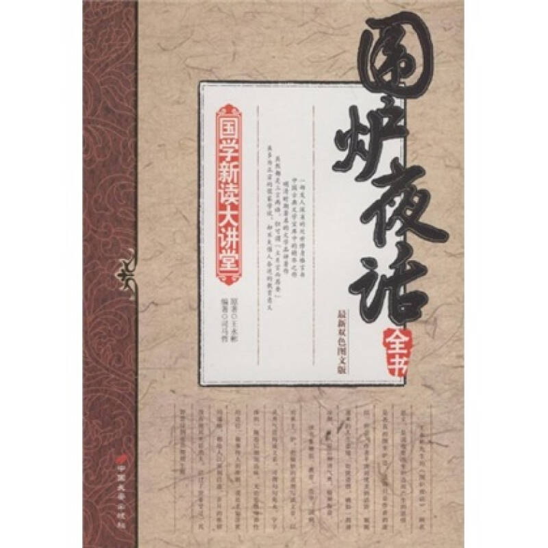 正版新书]国学新读大讲堂-围炉夜话全书(最新双色图文版)(国学新