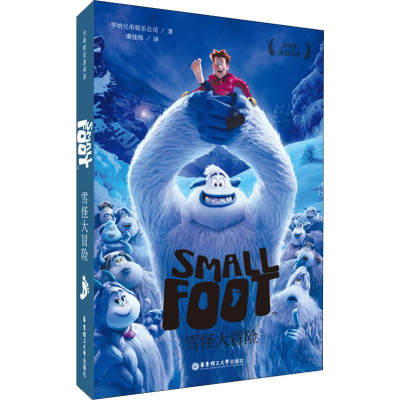 醉染图书大电影双语阅读 雪怪大冒险9787562857815
