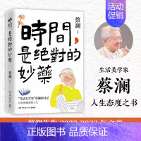 时间,是绝对的妙药 [正版]蔡澜作品集7册 人间好玩人间至趣人间清醒时间是的妙药命运好好玩过好这一生我喜欢人生快活的样子