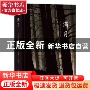 正版 满月 [法] 克里斯多夫夏布特,译者:陈嘉琨 后浪 湖南美术