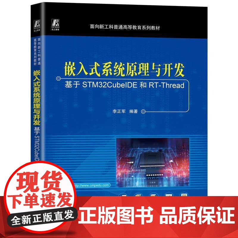 嵌入式系统原理与开发——基于STM32CubeIDE和RT-Thread9787111779506 李正军机械工业计算机