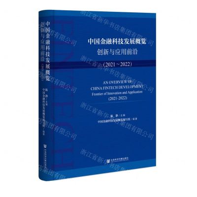 [N]中国金融科技发展概览(创新与应用前沿2021-2022)-9787522805634