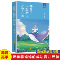 [M]陪孩子一起走过小学六年-9787540883690