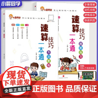 小晨同学小学数学速算技巧一本通一二年级三四五六年级计算题解题方法技巧教程超能思维专项强化训练公式大全口算巧算练习册天天练