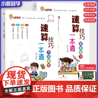 小晨同学小学数学速算技巧一本通一二年级三四五六年级计算题解题方法技巧教程超能思维专项强化训练公式大全口算巧算练习册天天练