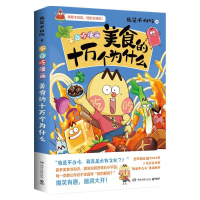 正版新书]美食的十万个为什么我是不白吃 著9787572611735