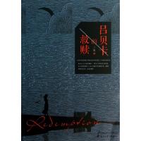 正版新书]吕贝卡的救赎三盅9787551109956