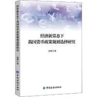 正版新书]经济新常态下我国货币政策规则选择研究刘翠9787522004