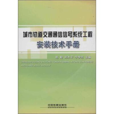 正版新书]城市轨道交通通信信号系统工程安装技术手册赵勤978711