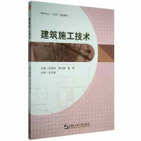 音像建筑施工技术吴海科,周兴瑜,黄辉主编