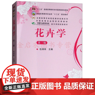 花卉学(第三版) 包满珠主编 中国农业出版社教材9787109164161