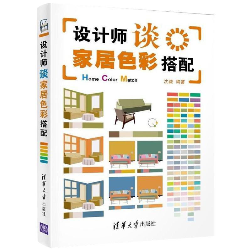 [M]设计师谈家居色彩搭配-9787302307037