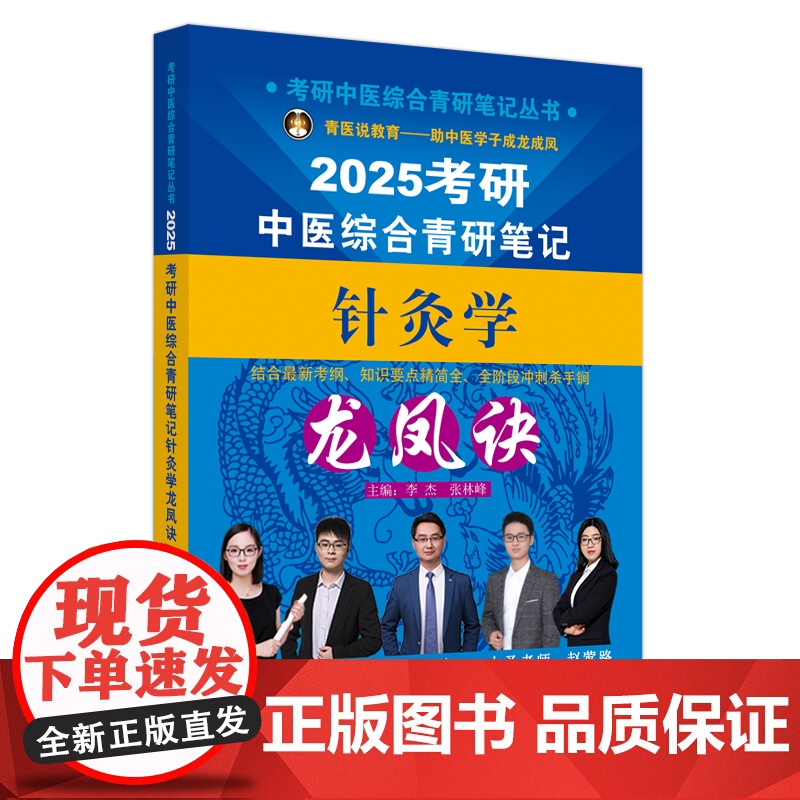 考研中医综合青研笔记针灸学龙凤诀