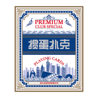 稳帆甄选 掼蛋专用扑克 两副装 WF-692/盒