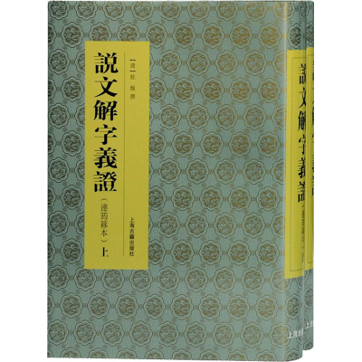 醉染图书说文解字义(连筠簃本)(全2册)9787532598199