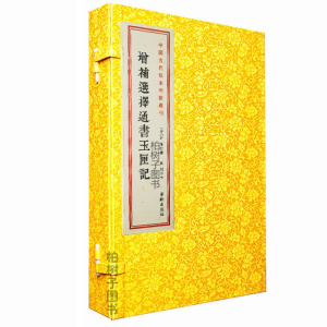 正版增补选择通书玉匣记宣纸线装许逊郑同校古代择日选吉书籍