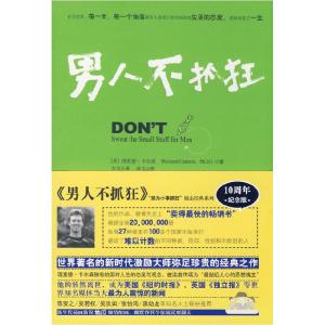 正版新书]男人不抓狂/别为小事抓狂(美)卡尔森 朱衣9787508049