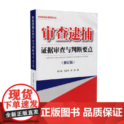 正版 审查逮捕证据审查与判断要点 修订版 中国检察出版社 9787510212925