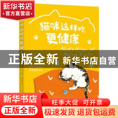 正版 猫咪这样吃更健康 Dr.Ellie 电子工业出版社 9787121436413