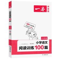 正版新书]一本.小学语文阅读训练100篇.六年级不详9787553980546