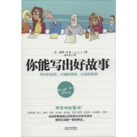 [M]你能写出好故事:写作的诀窍.大脑的奥秘.认知的陷阱-9787224111521