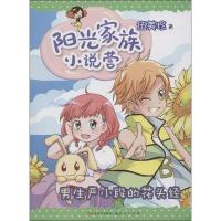 正版新书]阳光家族小说营?阳光家族小说营.男生严小段的花头经伍