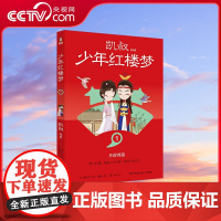 [央视网]少年红楼梦1 凯叔四大名著收官之作 儿童文学 故事大王凯叔与2023年 最美的书 设计师张志奇历时5年精心打造
