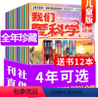 A[送玩具]全年珍藏2023年1-12月 [正版]全年珍藏我们爱科学儿童版杂志升级版2024/2023/2022/202