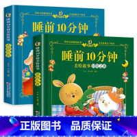 [全2册]睡前10分钟-冒险+奇妙 [正版]儿童故事书 全套5册1-4岁早教书幼儿园小班益智启蒙绘本0-1一3岁以上宝宝