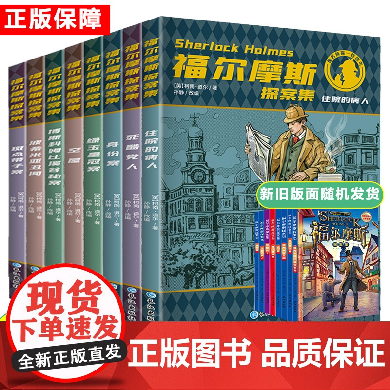 福尔摩斯探案集(全8册) 长江出版社 (英)柯南·道尔 著 孙静 编