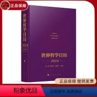 [正版]直发 2023新书 世界哲学日历·2024 徐春 李星良 孙要良主编 人民出版社