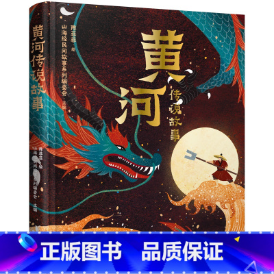黄河传说故事 [正版]黄河传说故事山海经民间故事系列编委会主编 陈菲菲绘 适合亲子共读的黄河传说故事一本在手走读黄河了解