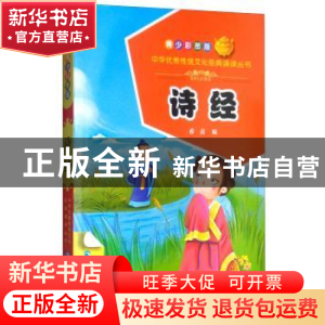 正版 诗经:青少彩图版 希苗编 青海人民出版社 9787225056241 书