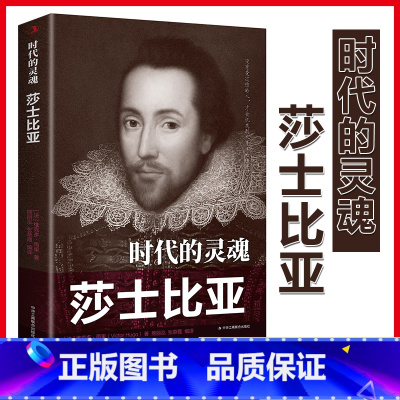 [单册]时代的灵魂-莎士比亚 [正版]时代的灵魂莎士比亚传外国著名文学家莎士比亚法国浪漫主义作家雨果原著文艺理论著作初高